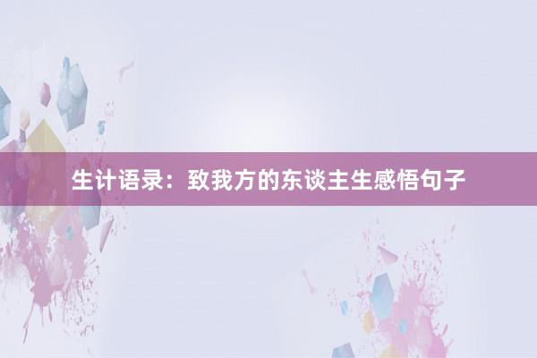 生计语录：致我方的东谈主生感悟句子