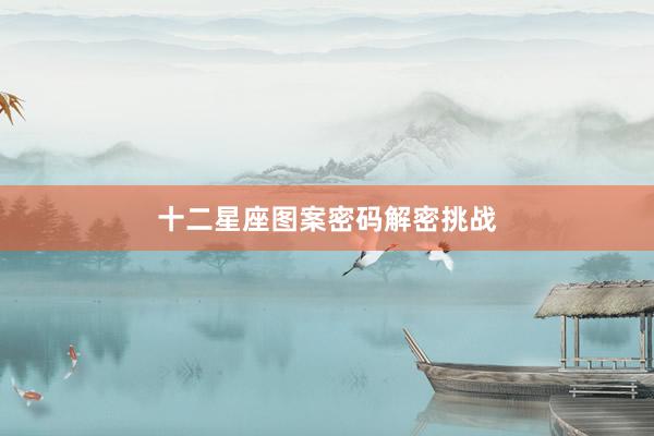十二星座图案密码解密挑战