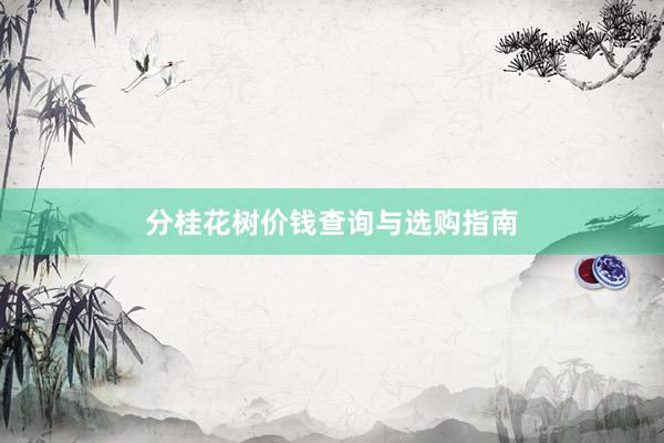 分桂花树价钱查询与选购指南