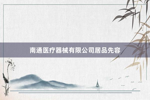 南通医疗器械有限公司居品先容