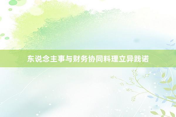 东说念主事与财务协同料理立异践诺